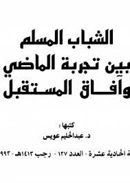 الشباب المسلم بين تجربة الماضي وآفاق المستقبل