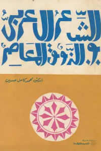 الشعر العربي والذوق المعاصر