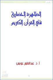 الظاهرة الحضارية في القرآن والسنة