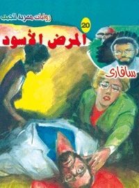 تحميل المرض الأسود