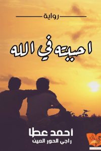 أحببته فى الله