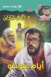 تحميل أيام الكونغو