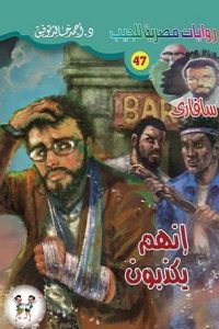 تحميل إنهم يكذبون