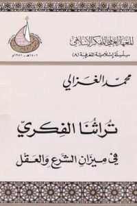 تحميل تراثنا الفكري في ميزان الشرع والعقل