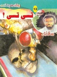 تحميل تسي تسي!