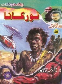 تحميل توركانا