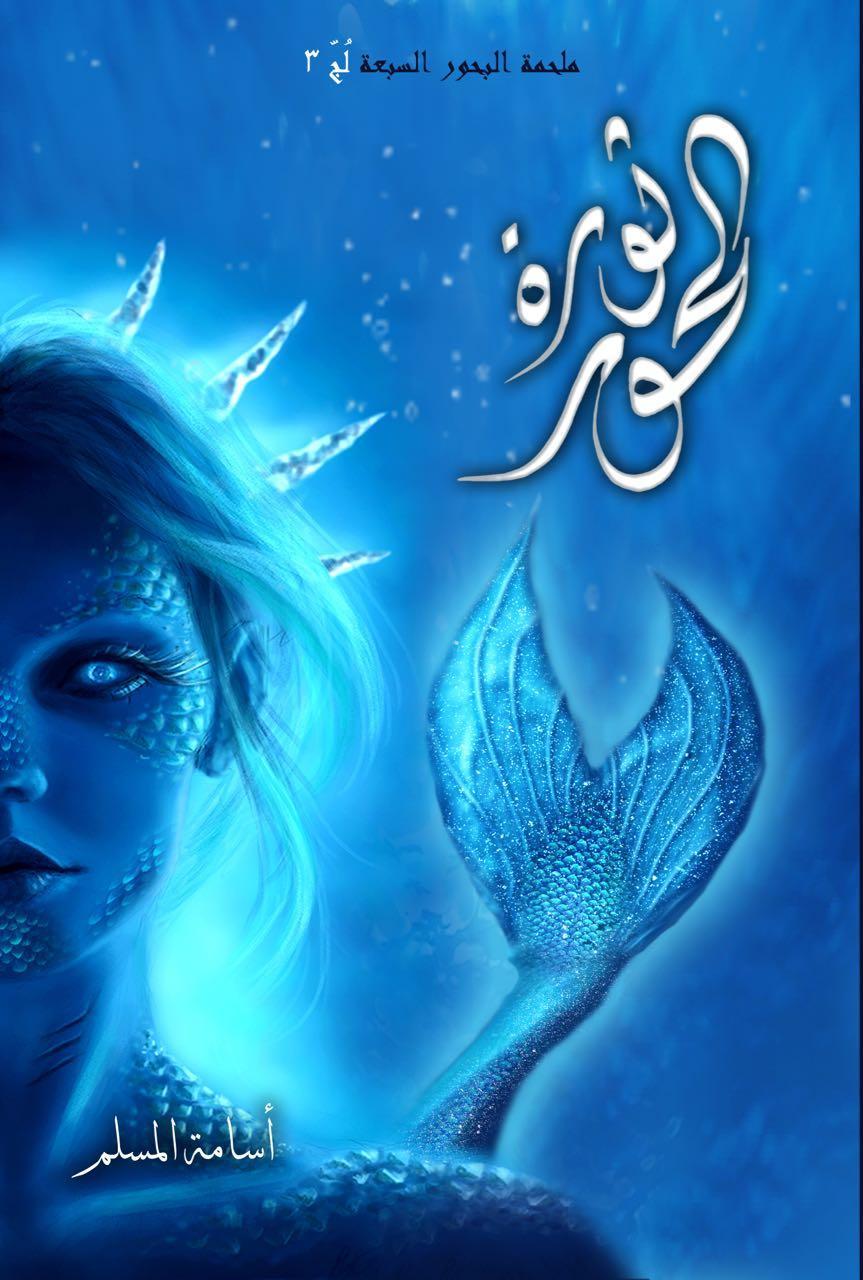 ثورة الحور – لج 3