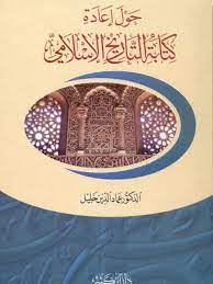 حول إعادة كتابة التاريخ الإسلامي