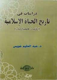 تحميل دراسات في تاريخ الحياة الإسلامية