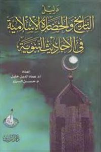 دليل التاريخ والحضارة الإسلامية في الأحاديث النبوية