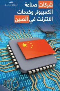 صناعة الكمبيوتر وخدمات الانترنت في الصين