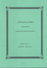 تحميل صفحات من حضارة الإسلام : العلوم التطبيقية