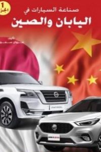 صناعة السيارات في اليابان والصين – ج 1