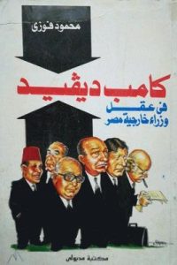 تحميل كامب ديفيد في عقل وزراء خارجية مصر
