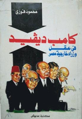 كامب ديفيد في عقل وزراء خارجية مصر