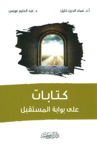 كتابات على بوابة المستقبل