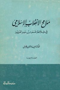 ملامح الإنقلاب الإسلامي في خلافة عمر بن عبد العزيز