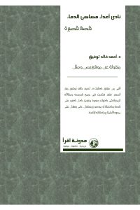تحميل نادي أعداء مصاصي الدماء
