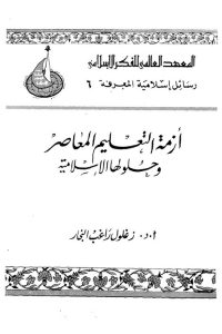 أزمة التعليم المعاصر وحلولها الإسلامية