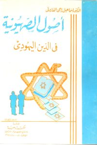 أصول الصهيونية في الدين اليهودي