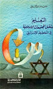 التعليم ومستقبل المجتمعات الإسلامية في التخطيط الإسرائيلي
