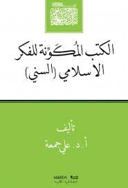 الكتب المكونة للفكر الإسلامى السنى