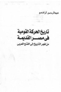 تحميل تاريخ الحركة القومية في مصر القديمة من فجر التاريخ إلي الفتح العربي