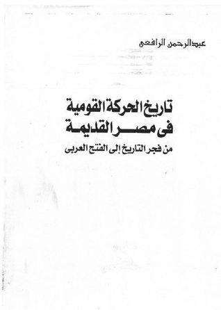 تاريخ الحركة القومية في مصر القديمة من فجر التاريخ إلي الفتح العربي