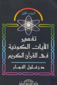 تفسير الآيات الكونية في القرآن الكريم : الجزء الأول