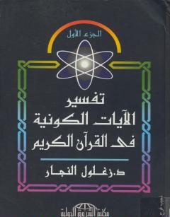 تفسير الآيات الكونية في القرآن الكريم : الجزء الأول