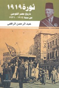 ثورة 1919: تاريخ مصر القومي من 1914 إلى 1921