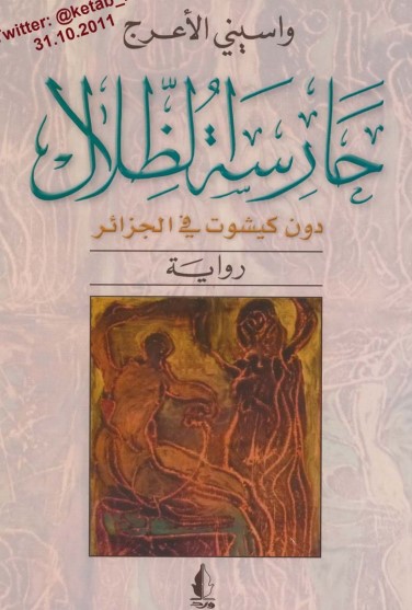 حارسة الظلال