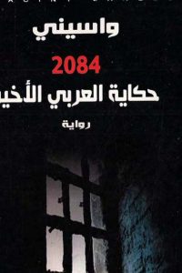 حكاية العربي الأخير