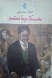 تحميل حكاية تو