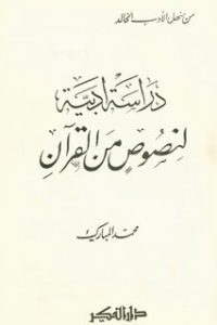 دراسة أدبية لنصوص من القرآن