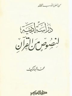 دراسة أدبية لنصوص من القرآن
