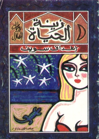 زينة الحياة