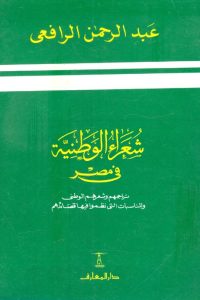 تحميل شعراء الوطنية في مصر