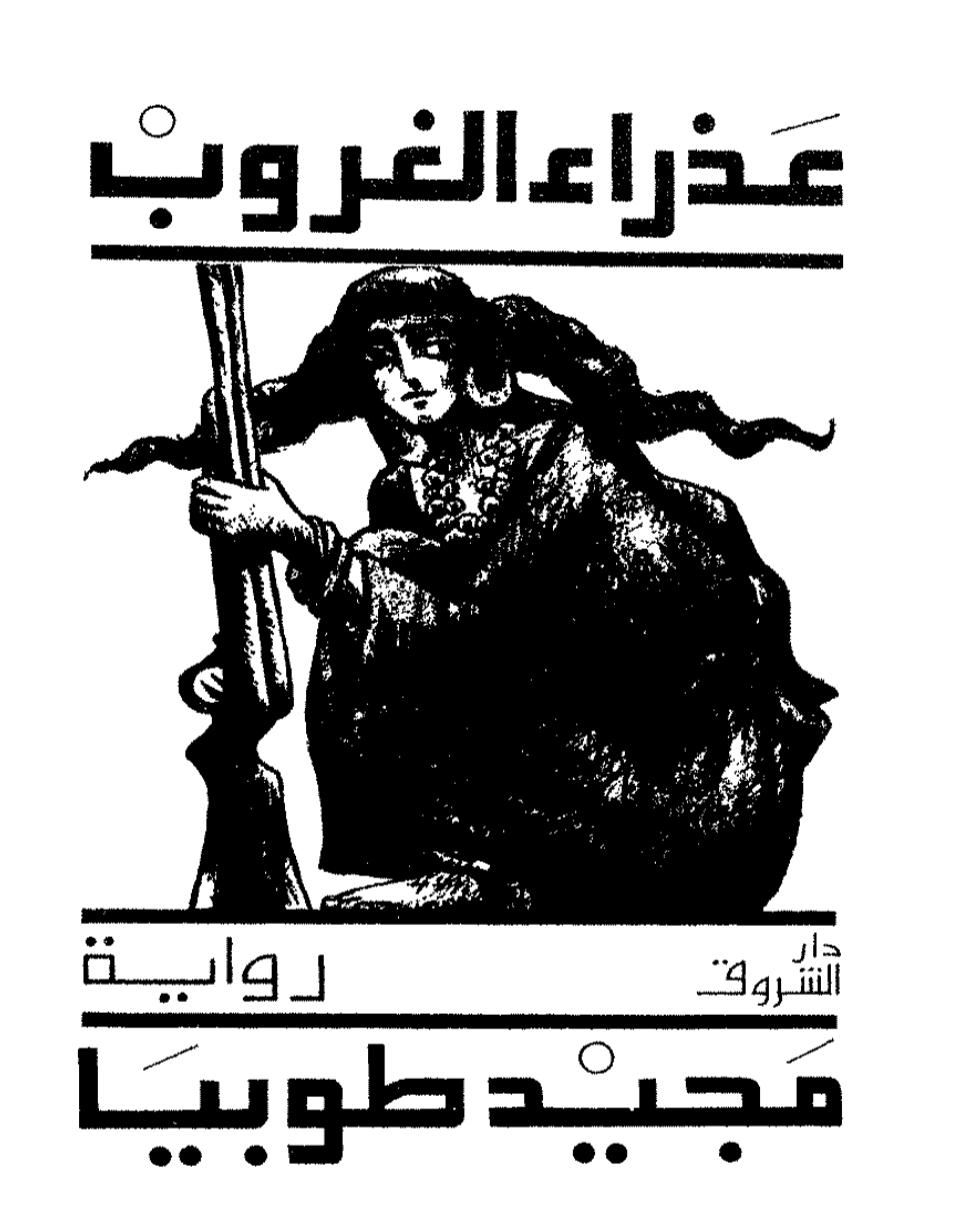 عذراء الغروب