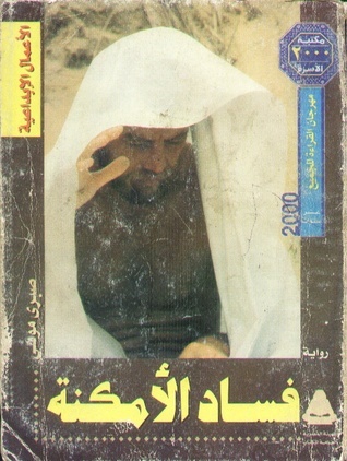 فساد الأمكنة