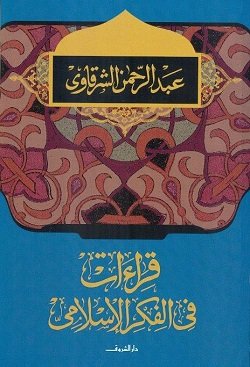 قراءات في الفكر الإسلامي