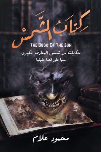 كتاب الشمس