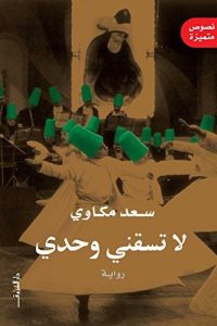 لا تسقني وحدي