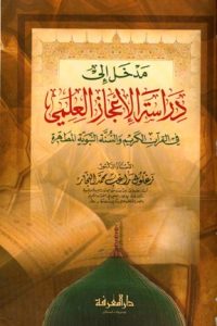 تحميل مدخل إلى دراسة الإعجاز العلمي في القرآن الكريم والسنة النبوية المطهرة