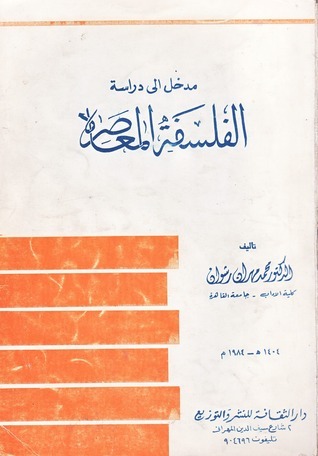 مدخل إلي دراسة الفلسفة المعاصرة