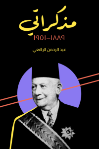 تحميل مذكراتي 1889 – 1951