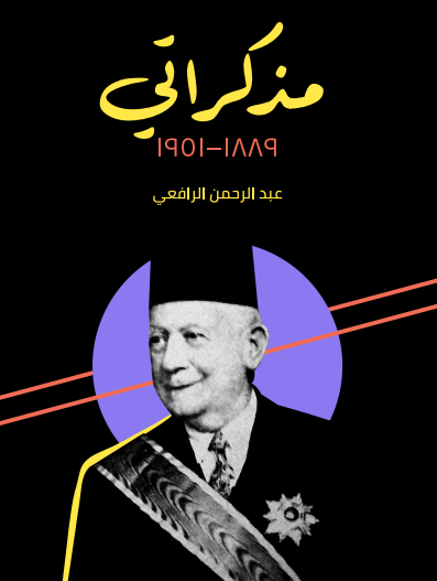 مذكراتي 1889 – 1951