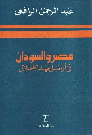 مصر والسودان في أوائل عهد الاحتلال