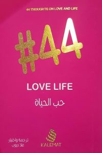 #44 حب الحياة