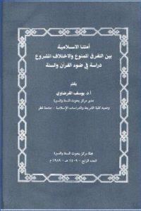 تحميل أمتنا الإسلامية بين التفرق الممنوع والاختلاف المشروع